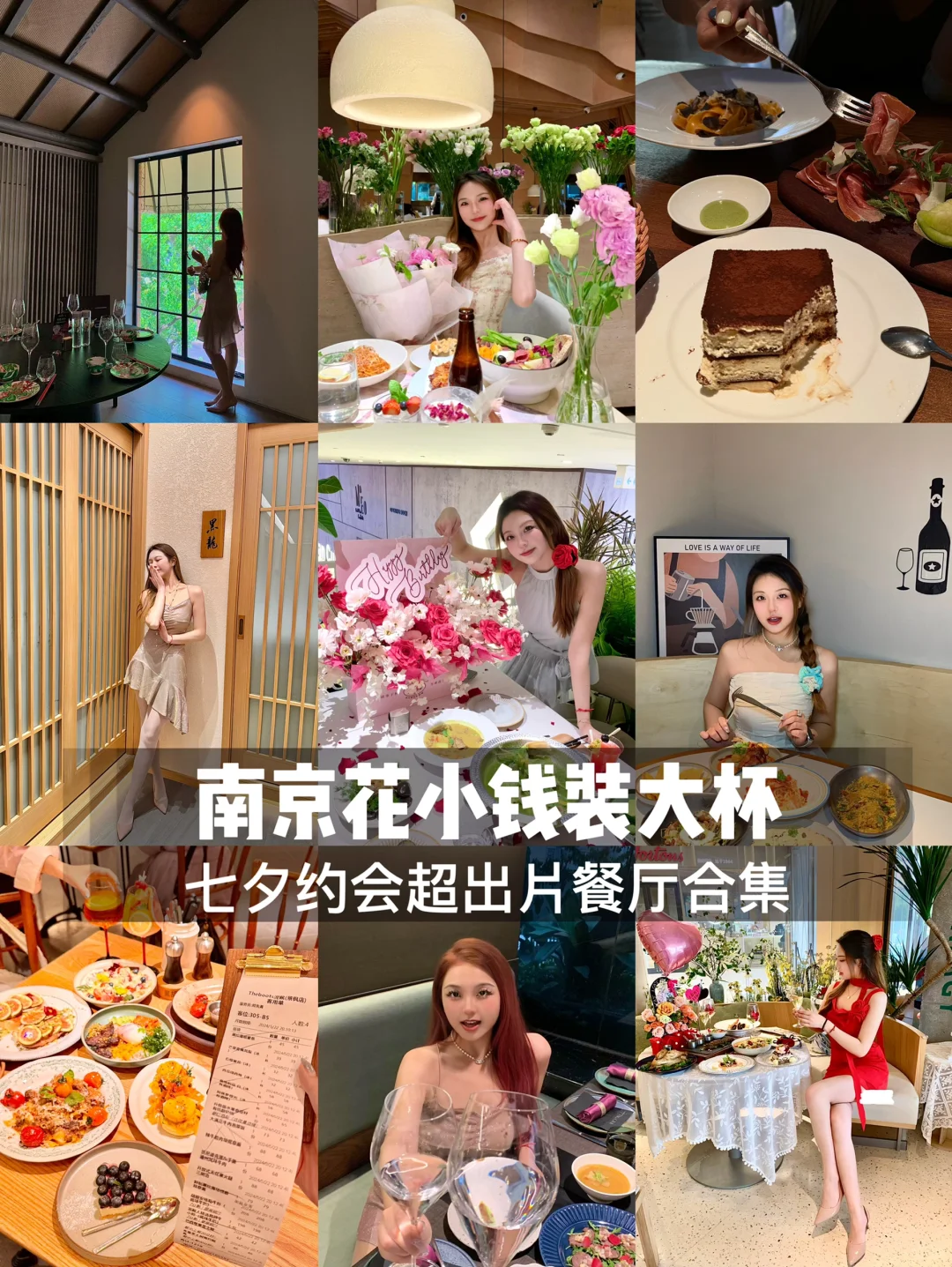 南京 | 9️⃣家适合约会的餐厅！！七夕特辑（无广强推！！！） 整个南...