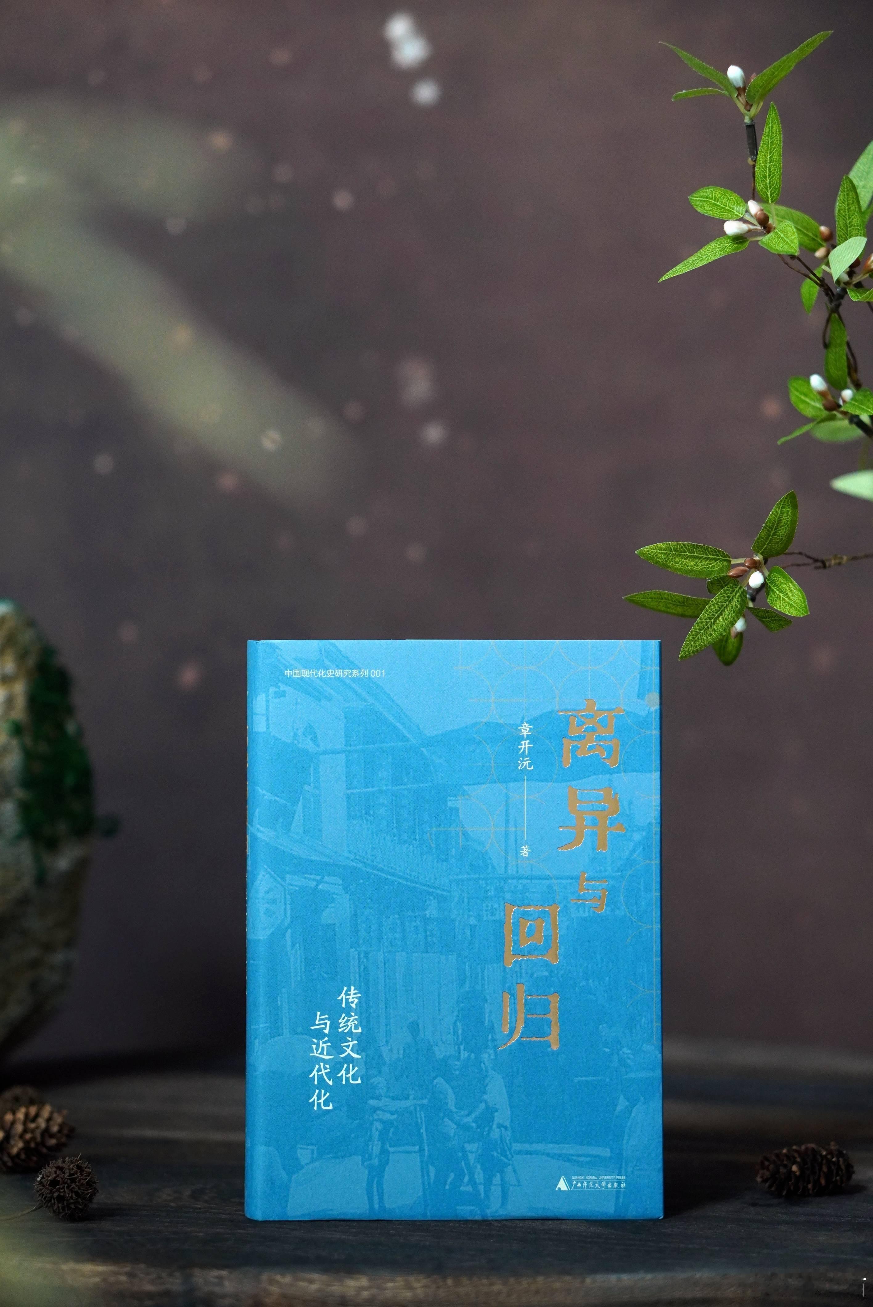 【图书抽奖】抽奖•赠书《离异与回归：传统文化与近代化》评论并转发本条，关注12月