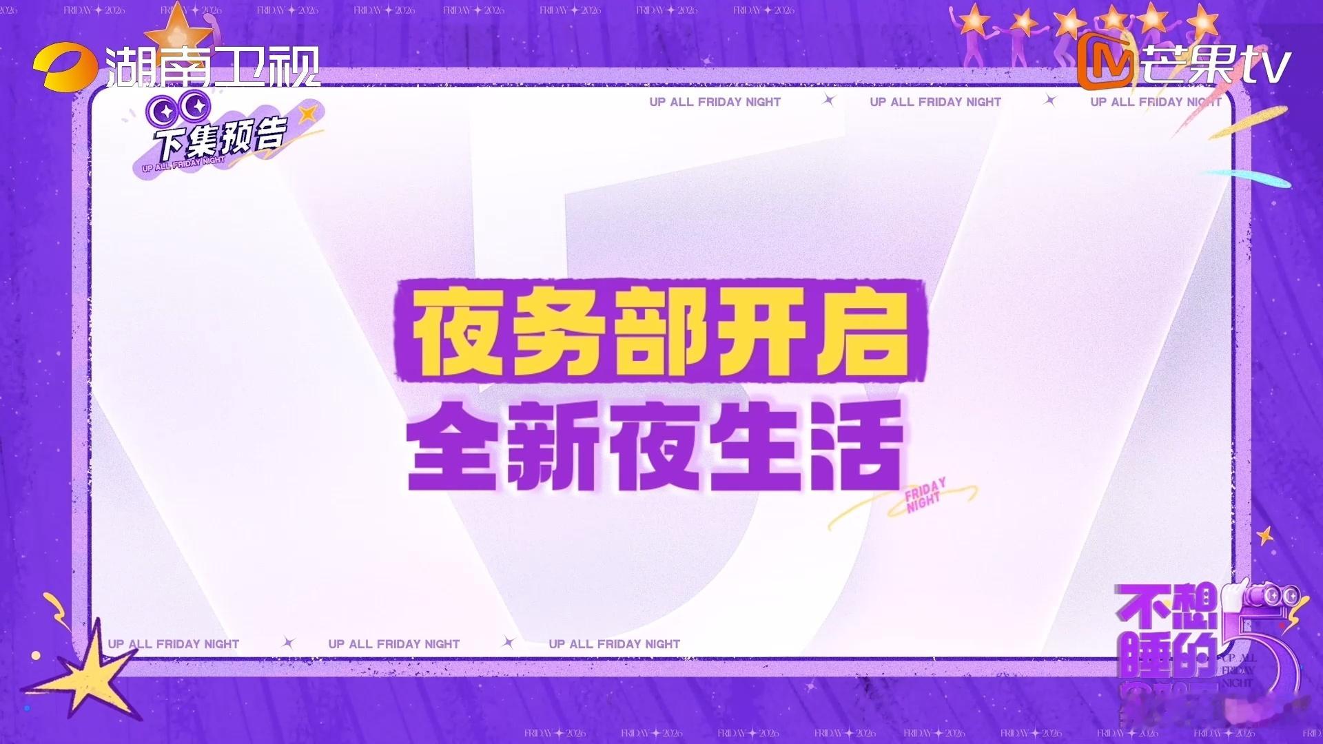 不想睡的星期五守护解放西联动不想睡的星期五宇宙级浪漫 周五夜晚的治愈时刻，人间温