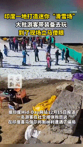 据海客新闻报道，当地时间12月15日，一名游客在社交媒体抱怨说，在印度喜马偕尔邦