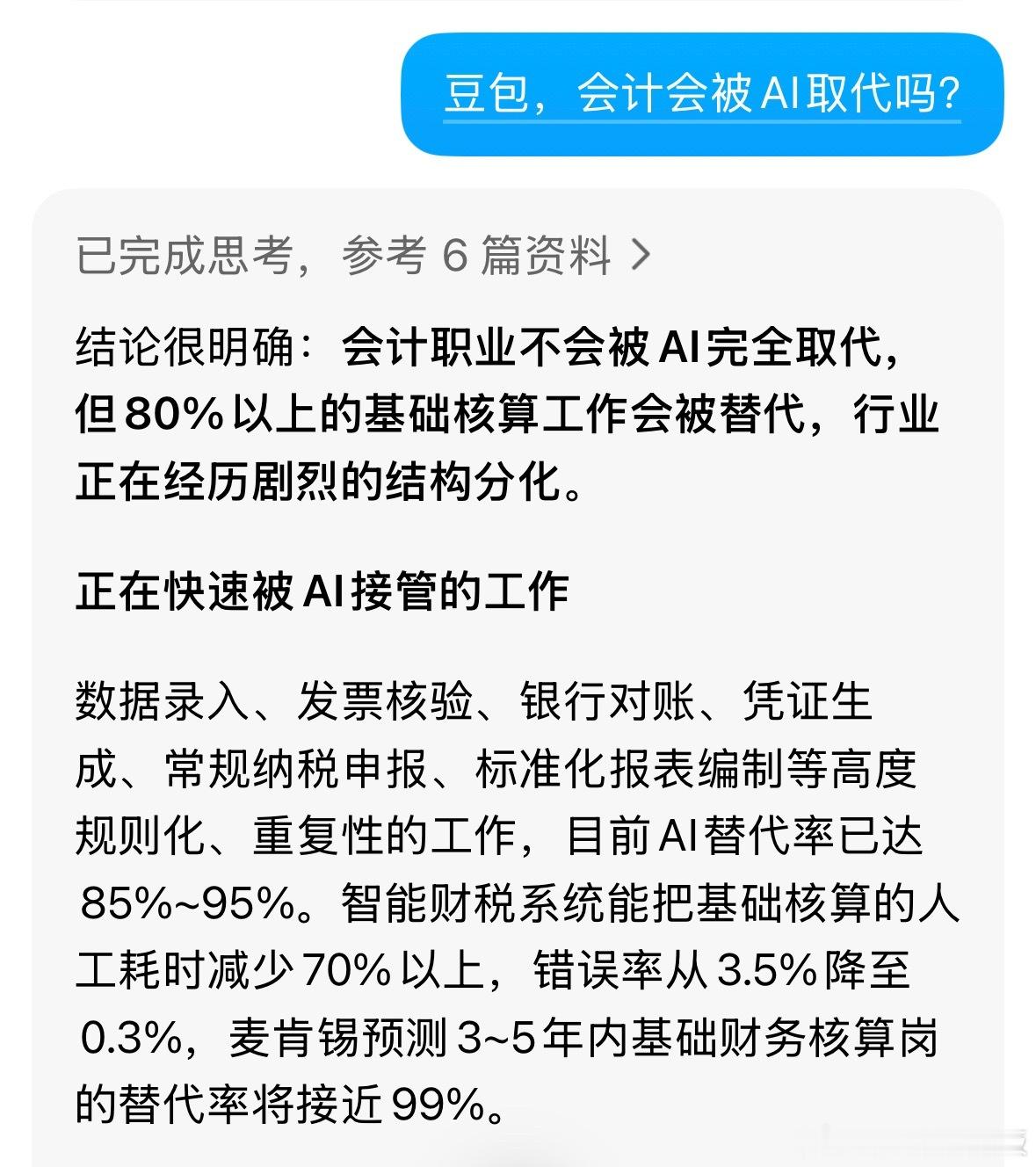 会计被AI取代的概率3~5年内基础财务核算岗的替代率将接近99%？ 