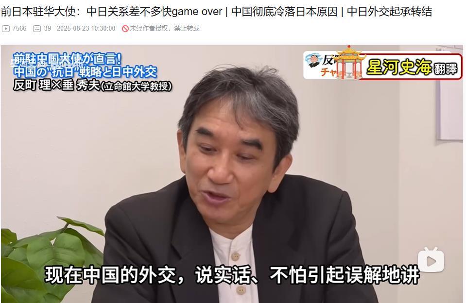 日本前驻华大使分析中国彻底冷落日本的原因，他认为中日关系现在差不多快game o