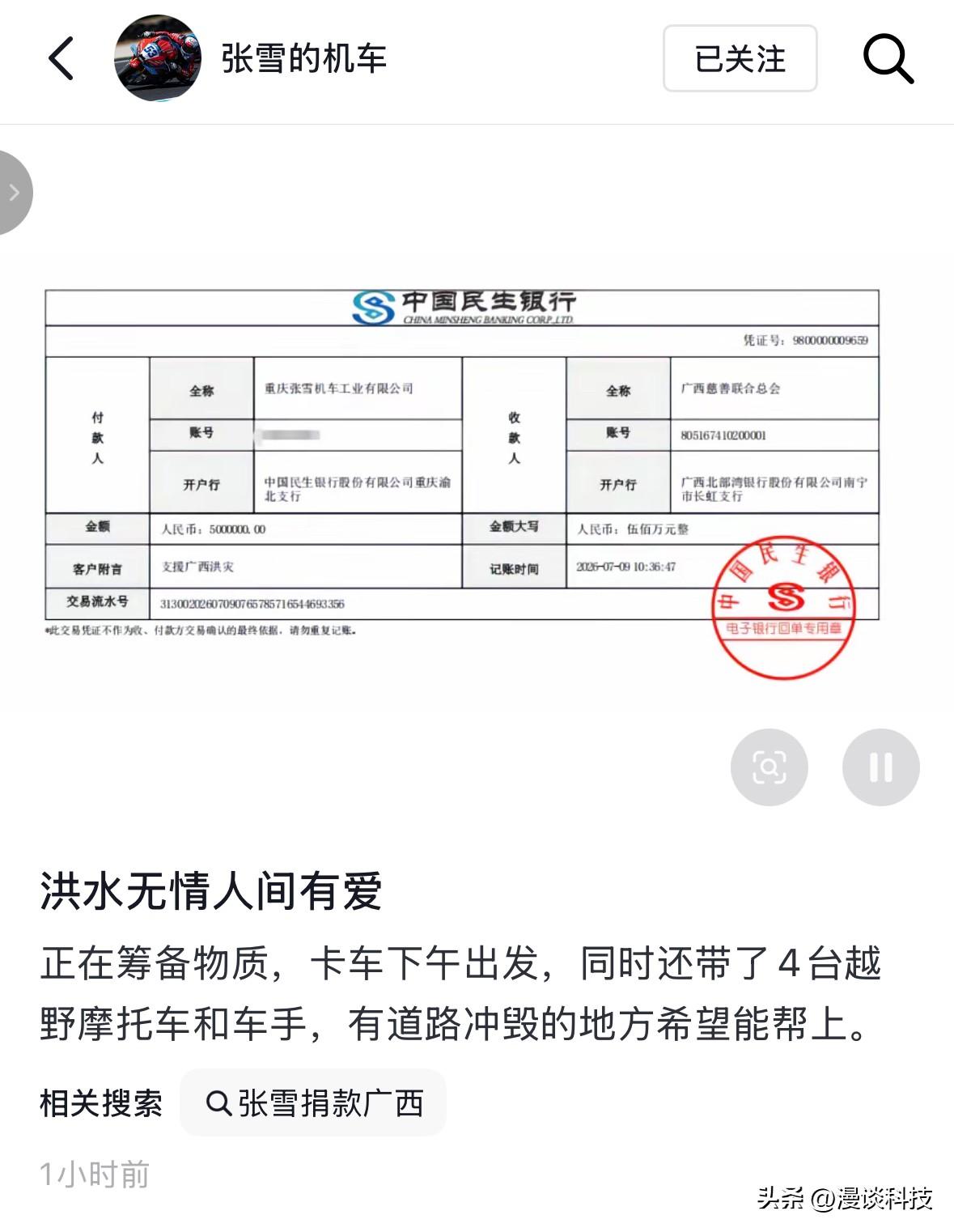 自己还欠账，就大手笔捐钱了，张雪宣布为广西捐款500万元，同时表示正在筹备物资捐