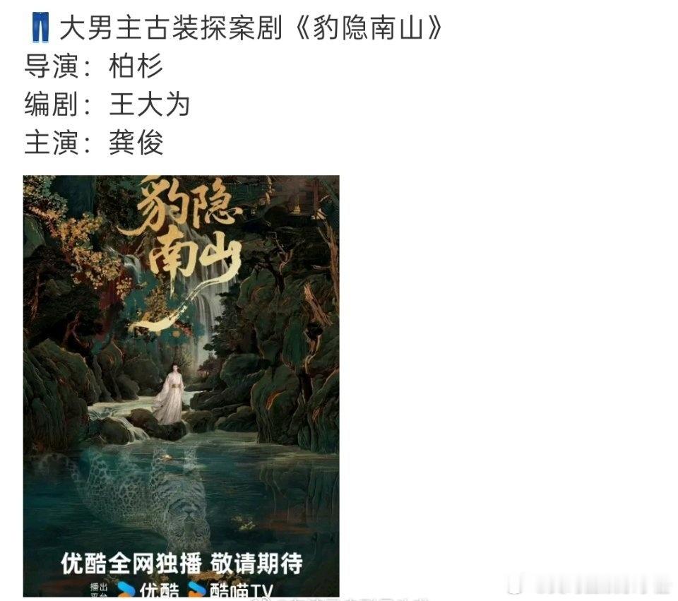 🍉龚俊新🫓👖大男主古装探案剧《豹隐南山》，类似唐诡单元探案剧，《唐朝诡事录