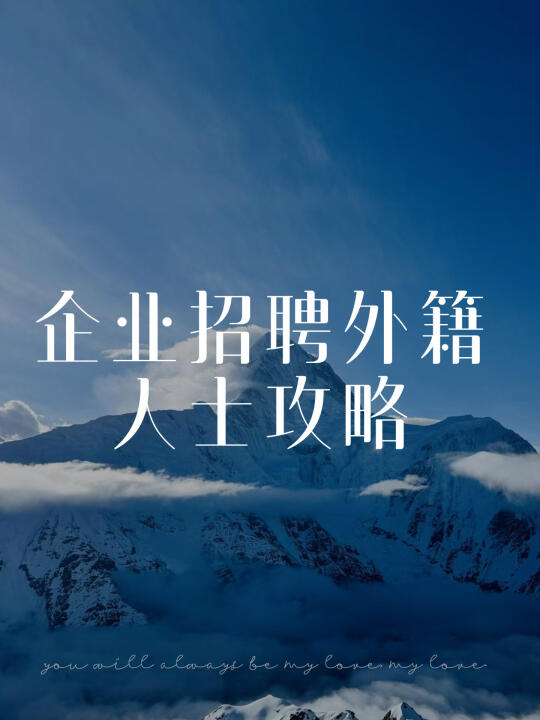 企业招聘外籍人士攻略