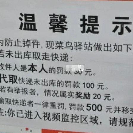 最近网上有个事儿闹得挺热闹，不少人在讨论菜鸟驿站对取件没出库就罚款一百块的做法。