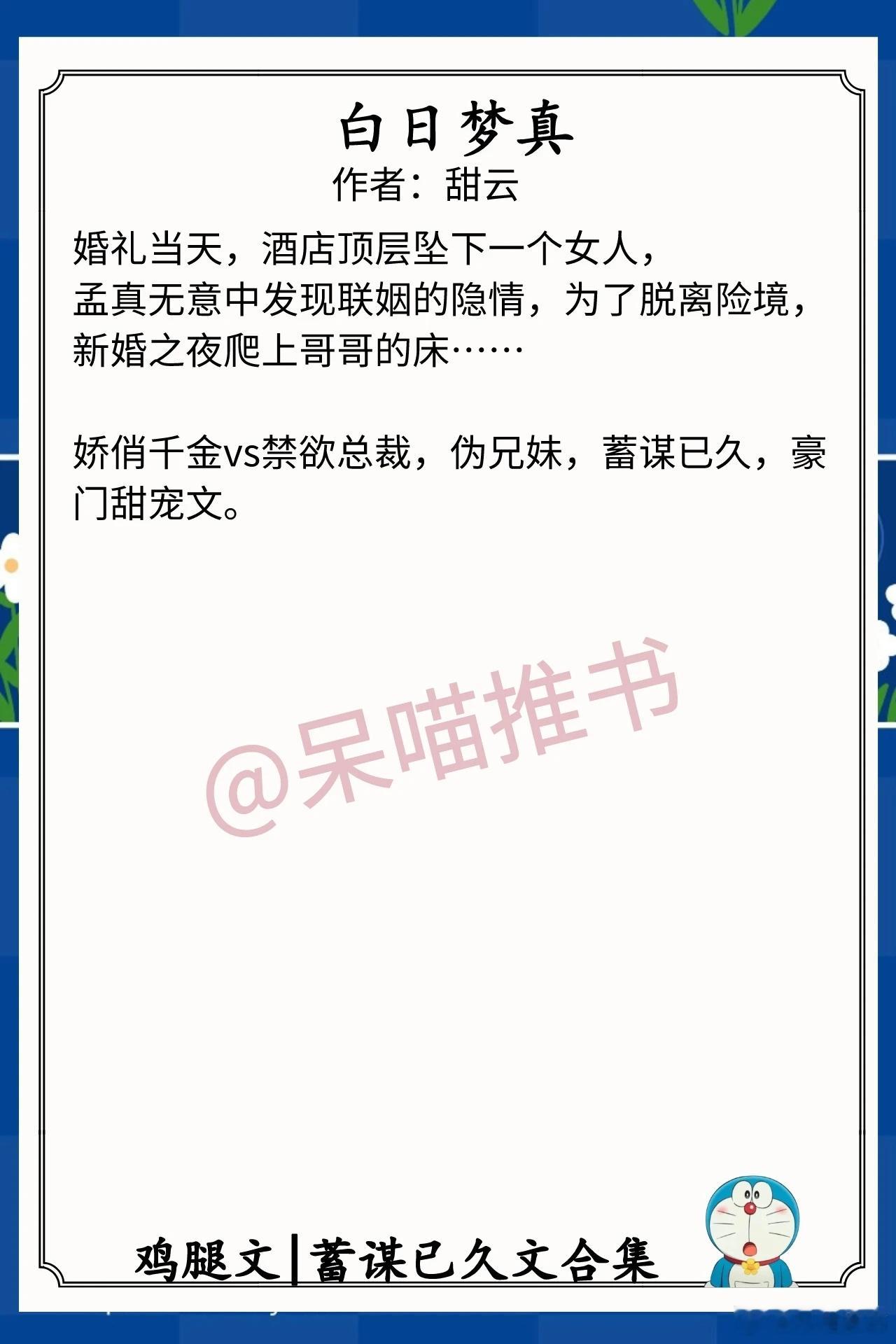 蓄谋已久文合集1.《白日梦真》作者：甜云（娇俏千金vs禁欲总裁，伪兄妹，蓄谋已久