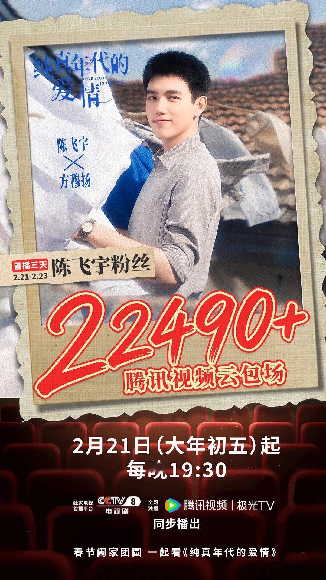 陈飞宇纯真年代的爱情云包场来了，今晚7点30开播📣 