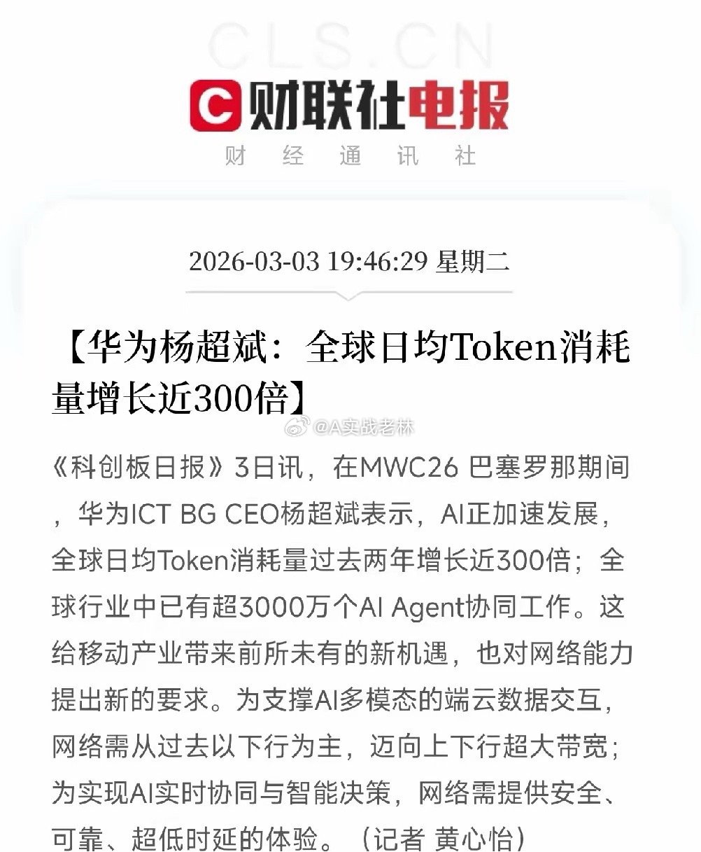300倍！华为公布惊人数据！全球Token消耗量两年暴涨300倍！AI正在吃掉全
