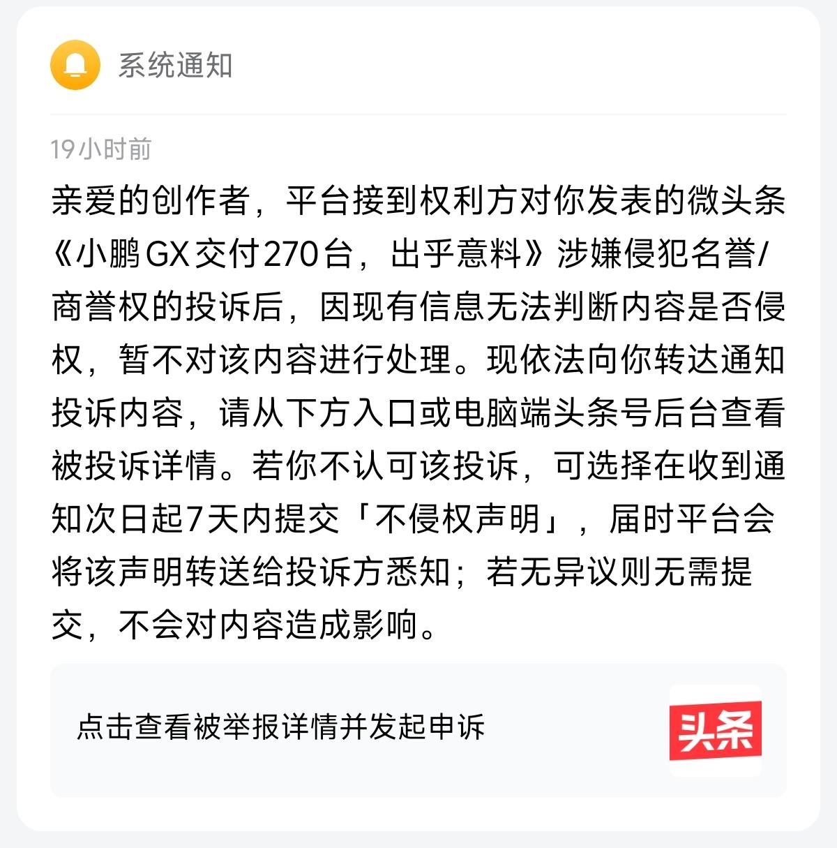 小鹏一而再投诉，平台判定没有侵权，我也不知道咋回事。交付270台的GX，确实不理