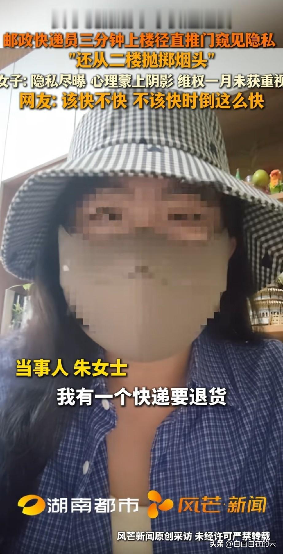 湖南的朱女士，在房间里刚洗完澡还没穿衣服，就点了上门取件。
可能取件的快递员就在