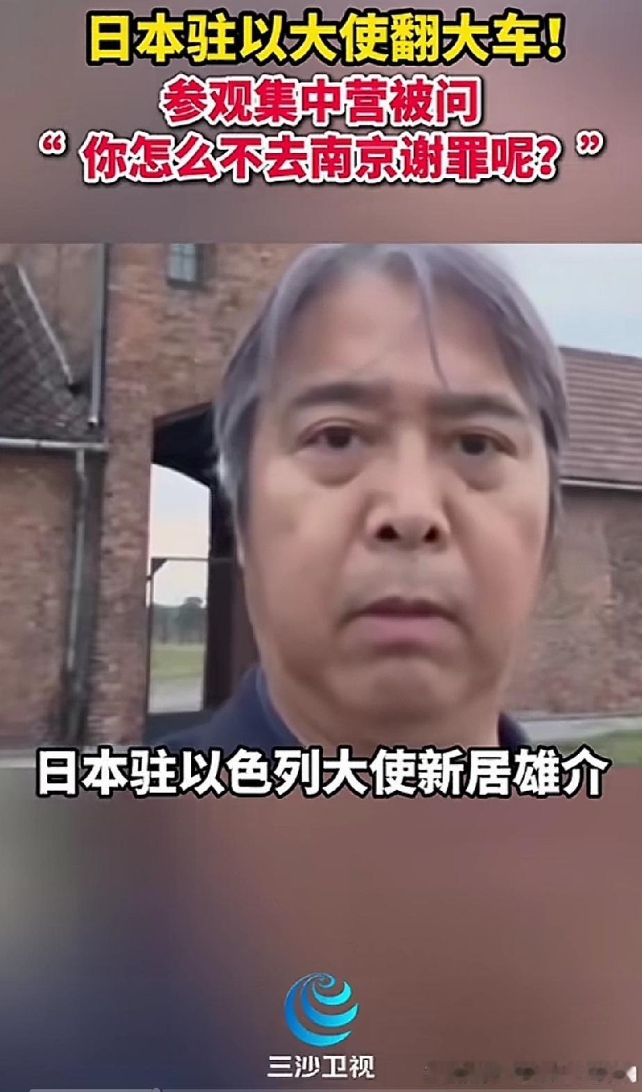 演，继续演！前有日本高市前去澳大利亚下跪，赔罪道歉。

后有日本驻以大使新居雄介