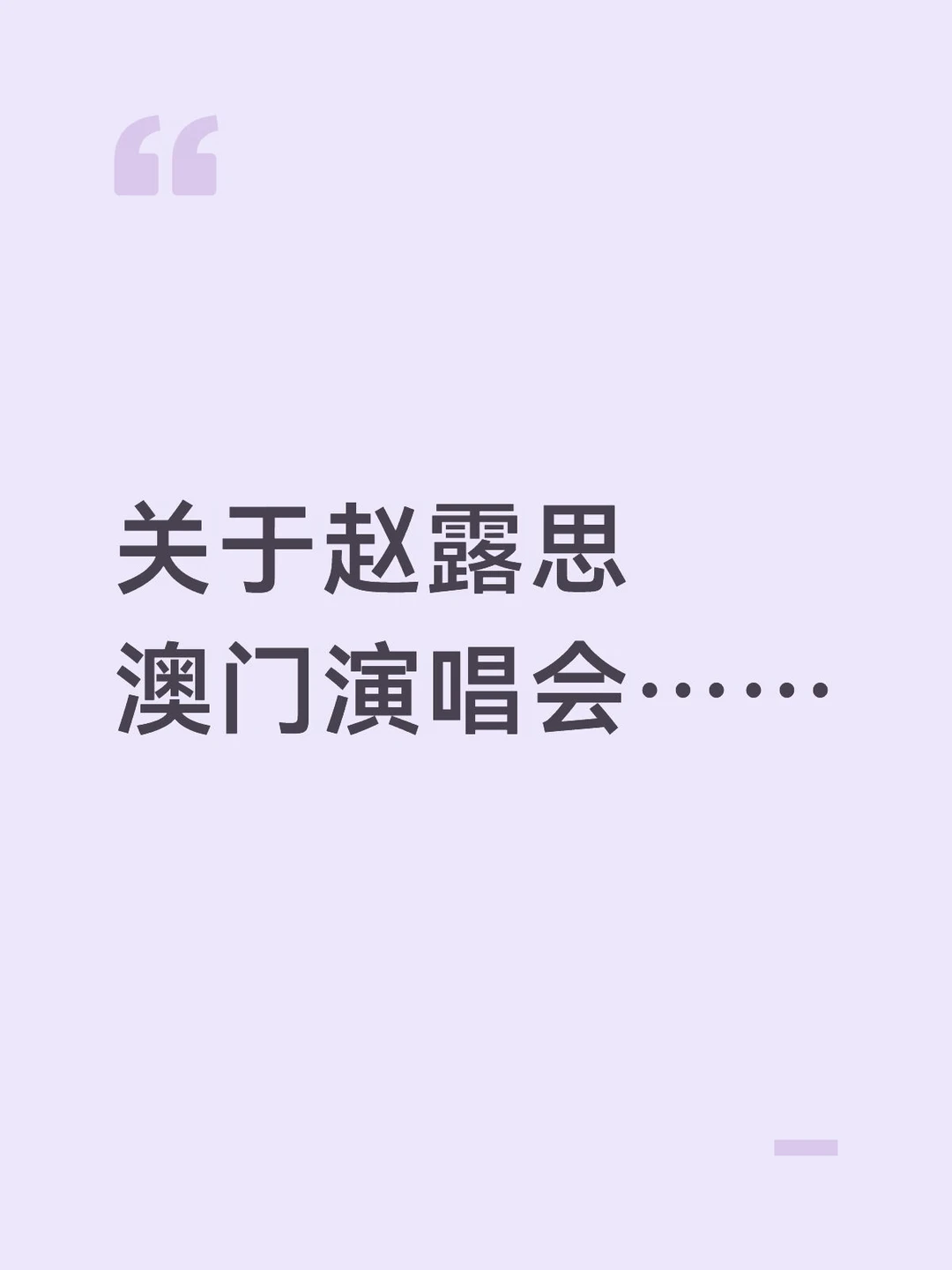 关于赵露思澳门演唱会……