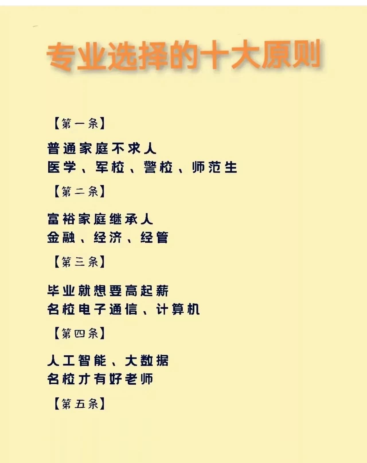 你见过了吗？你见过了吗？专业选择的10大原则曝光了！极具参考价值的10大原则曝光