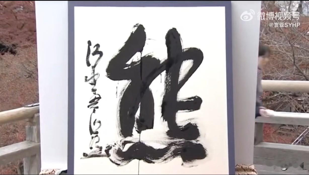 2025日本年度汉字揭晓。12月12日，日本京都清水寺如期揭晓2025年度汉字，