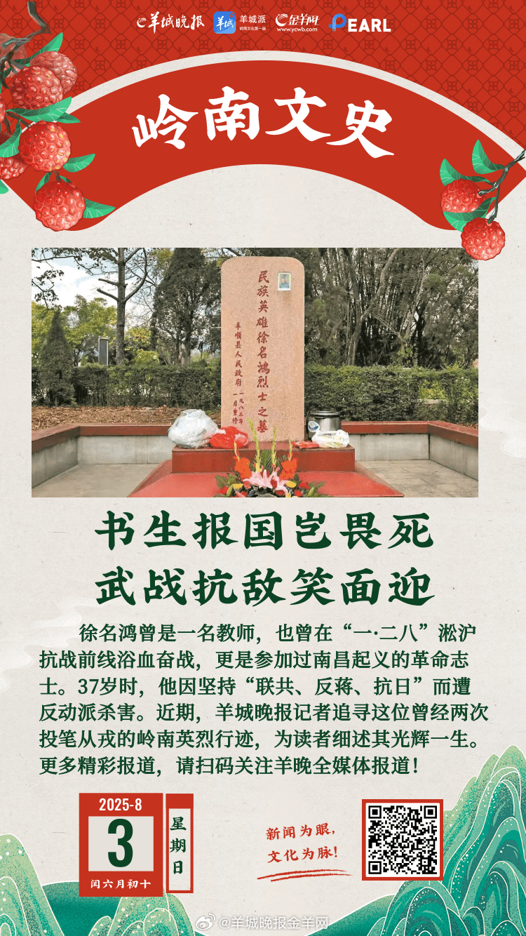 #岭南文史# 徐名鸿曾是一名教师，也曾在“一·二八”淞沪抗战前线浴血奋战，更是参