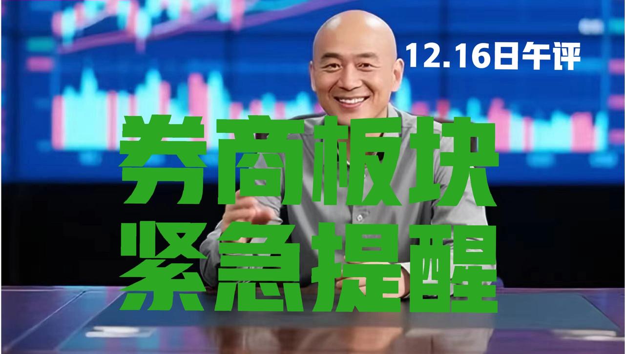 事关券商板块，中午紧急提醒：
 
第一、受沪指大跌拖累，板块今日弱势震荡，有粉丝