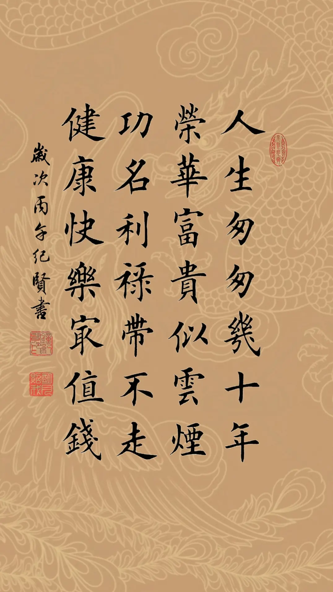 人生匆匆几十年 荣华富贵似云烟 功名利禄带不走 健康快乐最值钱