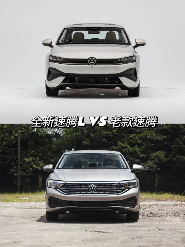 新款速腾L VS 老款速腾，你更喜欢哪一款？