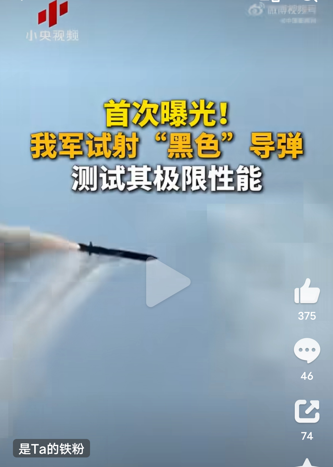 我军试射黑色导弹画面曝光这是传说中的鹰击18吗？不够先进随便展示！ ​​​
