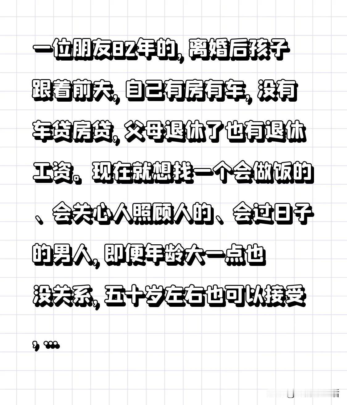 一位朋友82年的，离婚后孩子跟着前夫，自己有房有车，没有车贷房贷，父母退休了也有