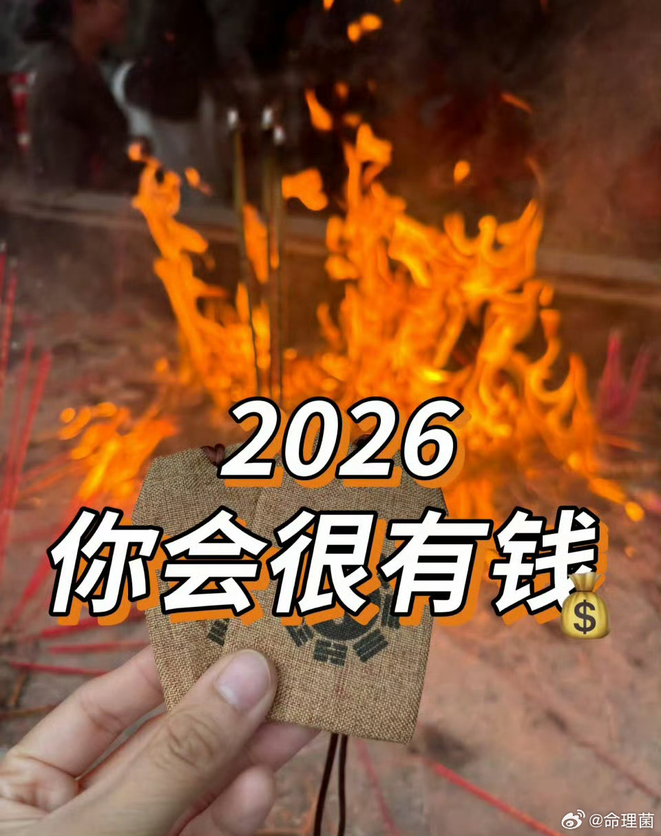 好运2026 2026你真的会很有钱 评论回复“会有钱的”灵 