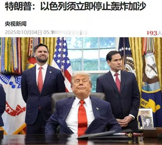 东方不亮西方亮。
特朗普在调停俄乌冲突失败后，通过自媒体宣布了一项关于加沙停火的