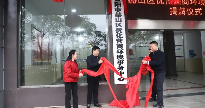 赫山区优化营商环境事务中心揭牌成立