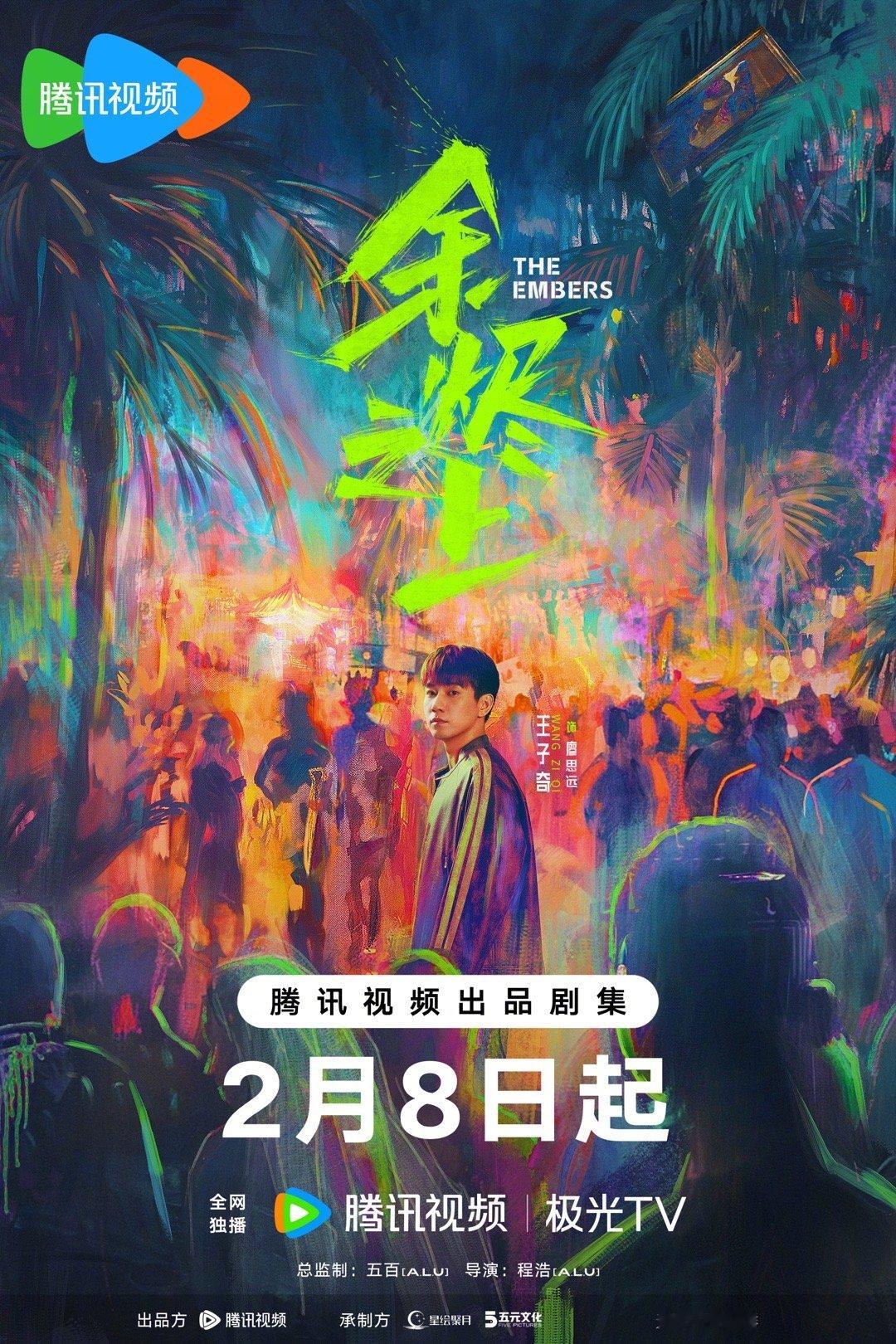 余烬之上王子奇领衔主演  王子奇领衔主演的余烬之上今日开播，赛道真的很宽泛，看预