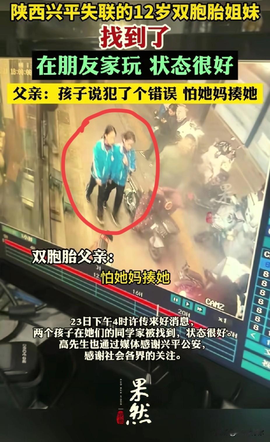 陕西兴平，失联48小时，这对12岁双胞胎姐妹终于找到了！父母都急疯了，父亲哭了，