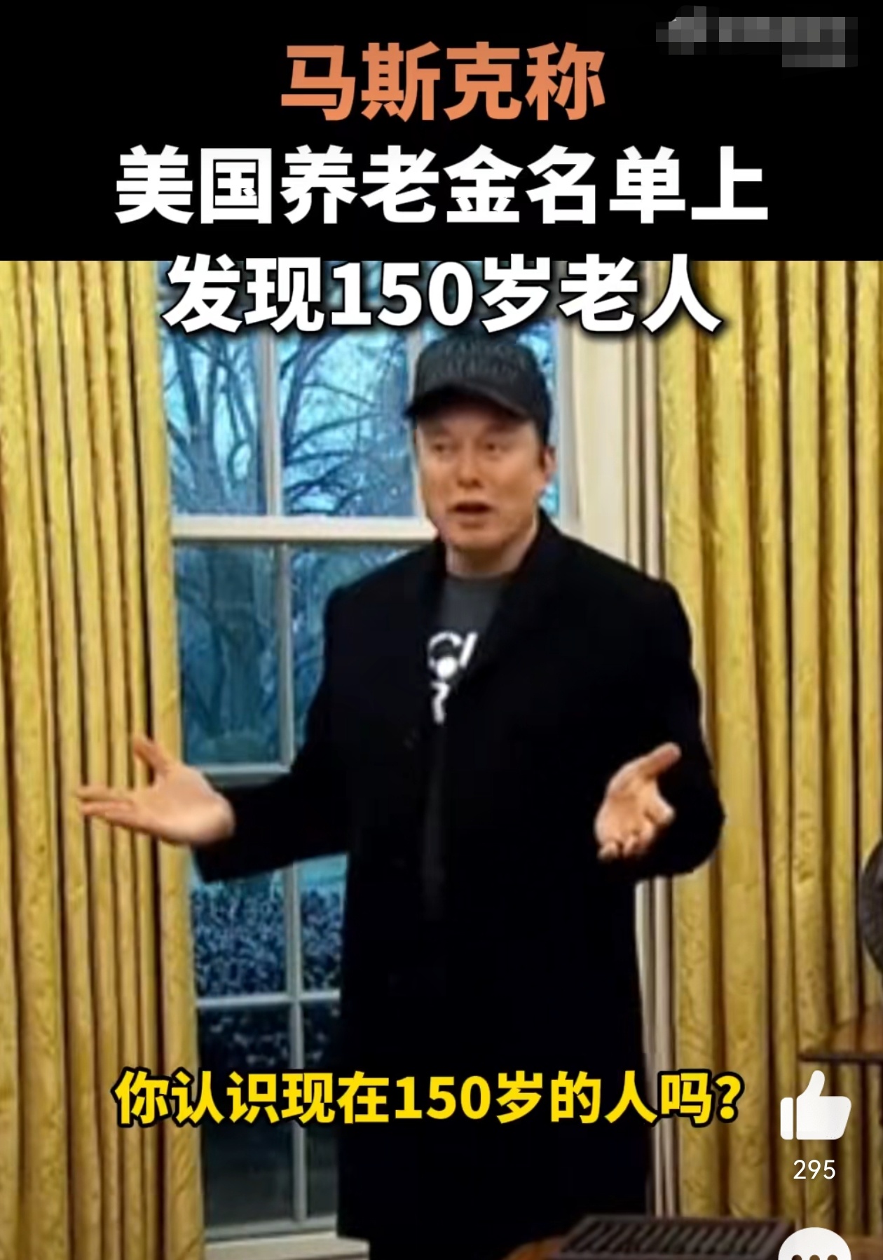 马斯克称美国养老金名单现150岁老人 ！[哈哈]美国养老金名单上发现150岁老人