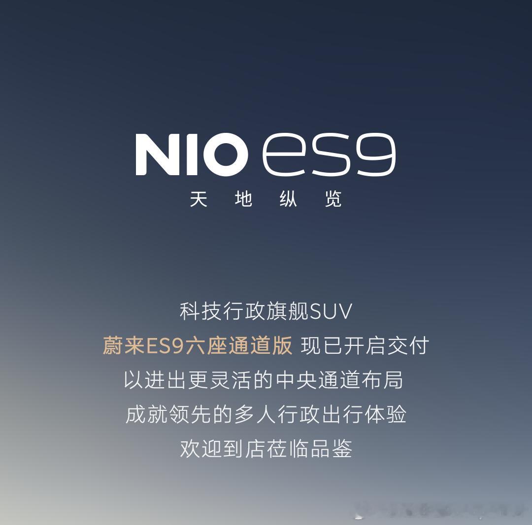 蔚来ES9六座通道版开启交付不过我还是觉得，买中岛更合适蔚来蔚来es9