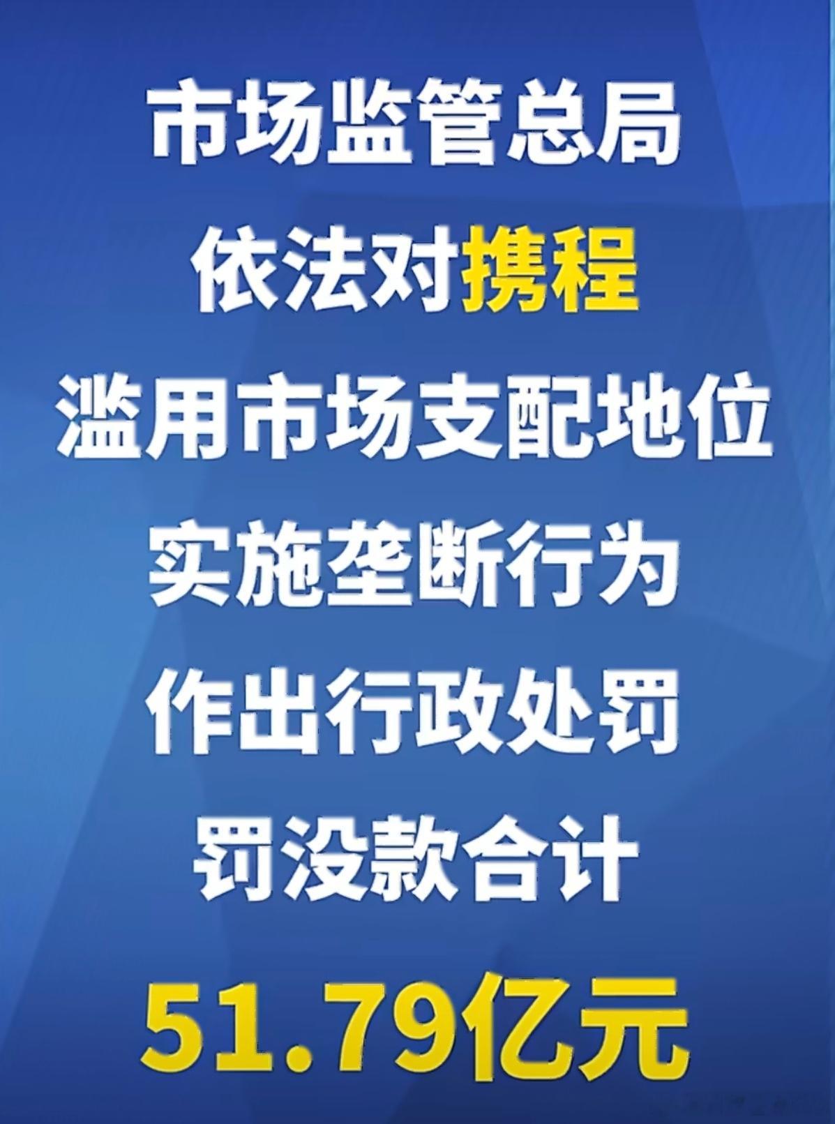 携程被罚51.79亿哇勒个去，这下真的够狠，比前段时间电商平台罚的总额还高，肯定