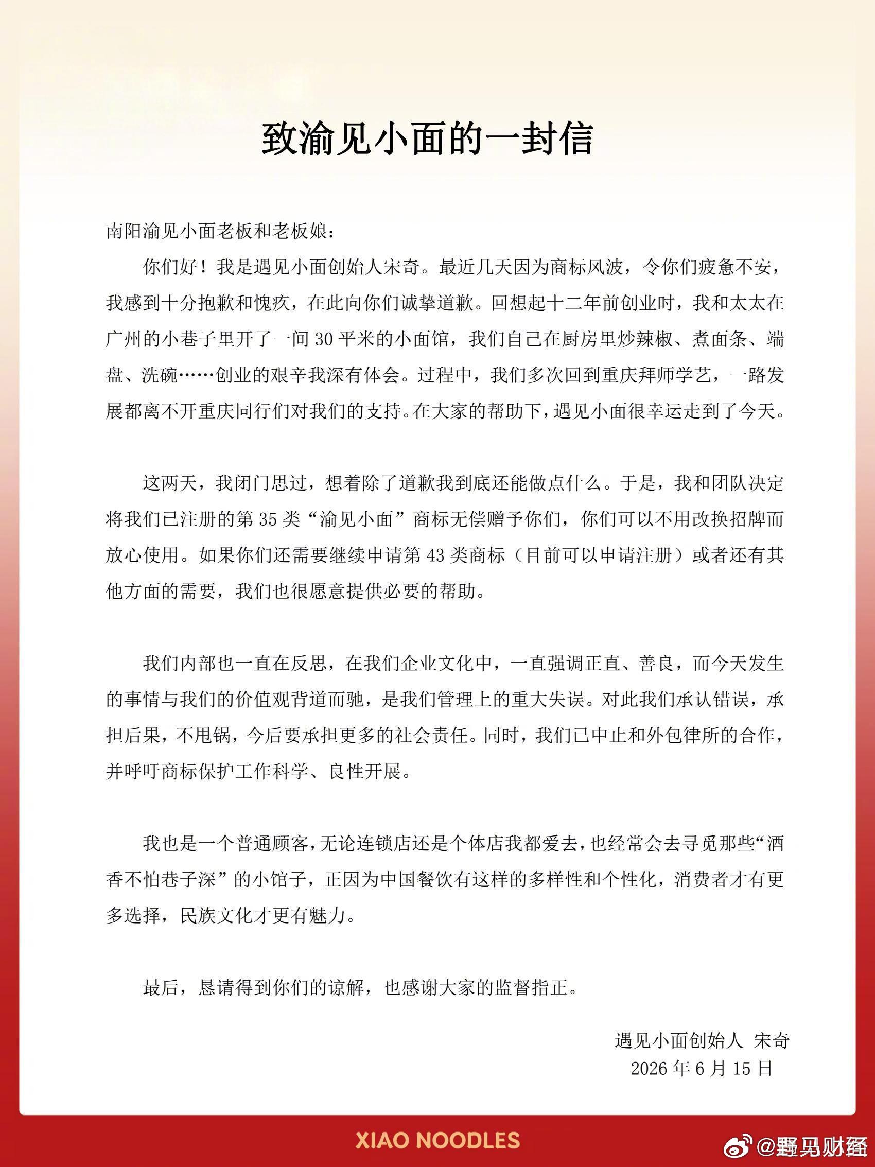 遇见小面创始人宋奇就商标风波致歉6月15日，“遇见小面”创始人发布致“渝见小面”