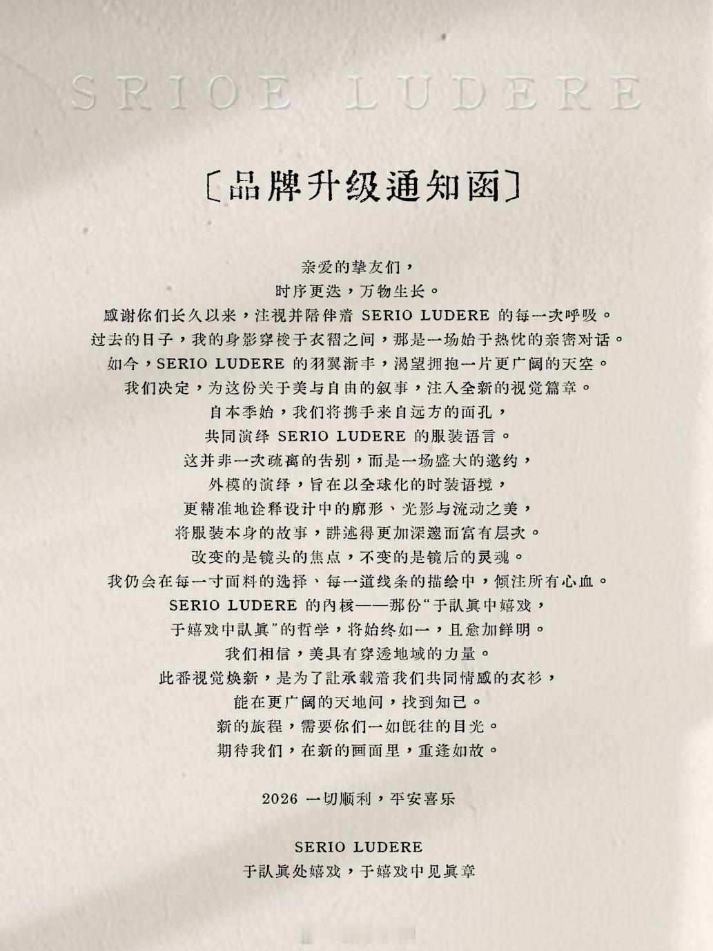 SERIO LUDERE✨品牌升级通知 