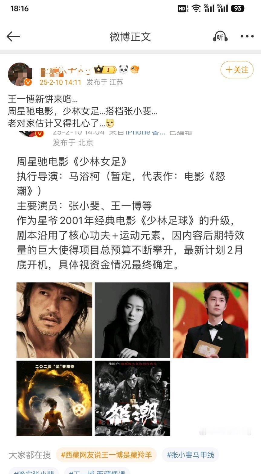 网传：王一博被周星驰三顾茅庐邀请拍电影《少林足球》，张小斐1番，王一博2番，你期