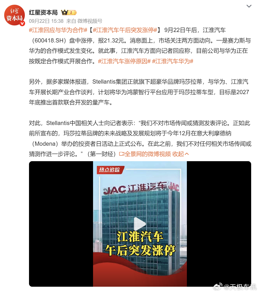 江淮回应与华为合作 在问界合作模式调整引发行业热议之后，江淮汽车正式对外回应，明