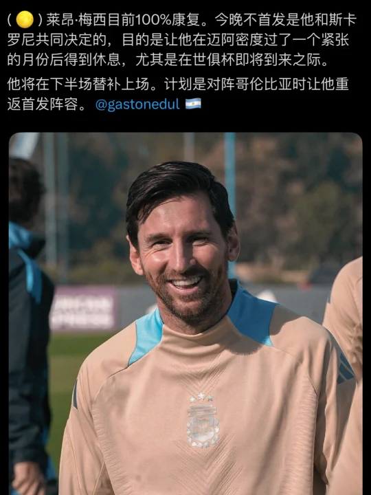 不首发，是梅西和斯帅共同决定的！