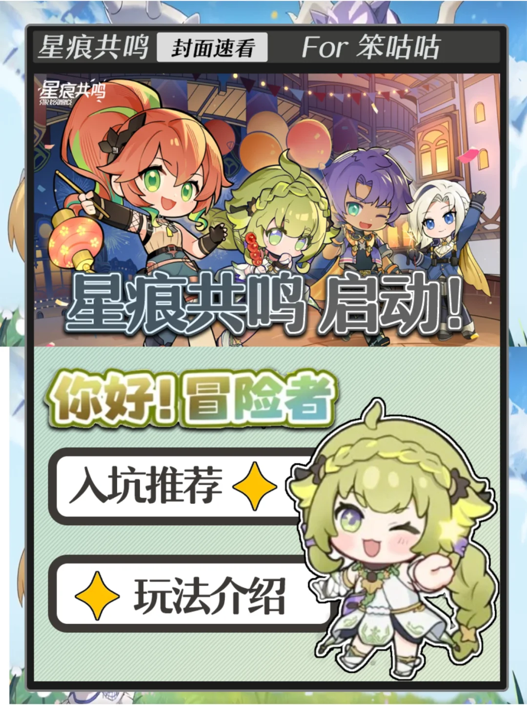 笨咕咕职业测评日记｜星痕共鸣