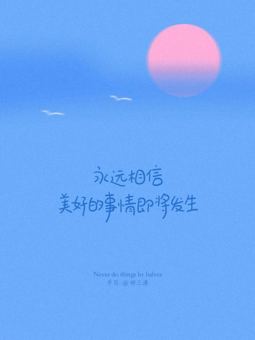 永远相信美好的事情即将发生。 