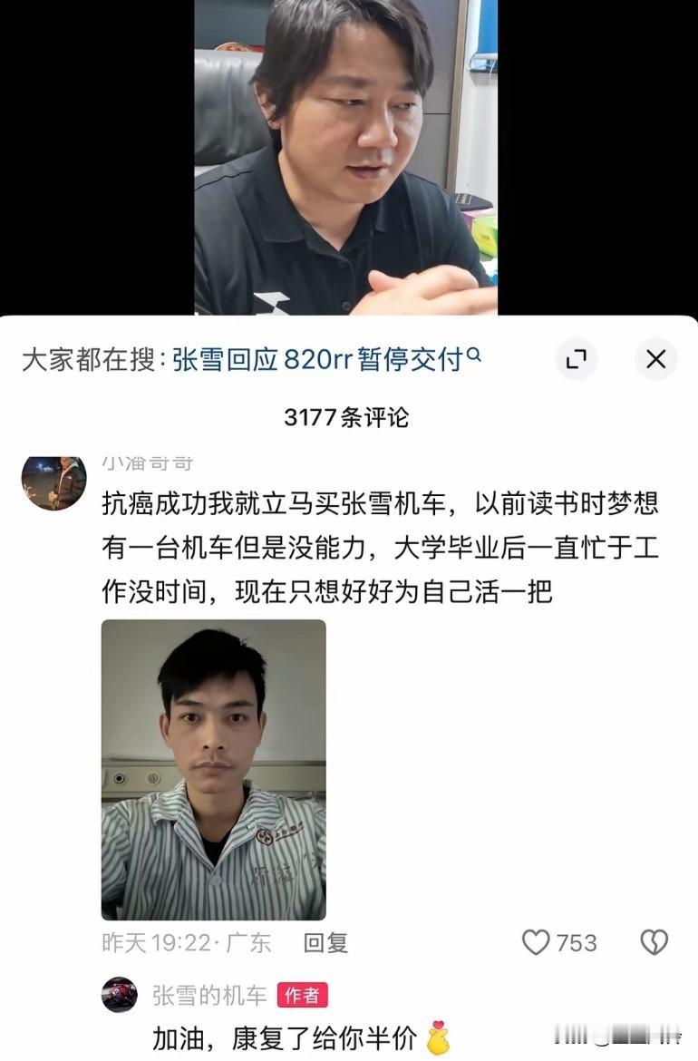 张雪的回复大气又暖心！！
28岁的抗癌小伙在张雪视频下评论：如果抗癌成功，立马买