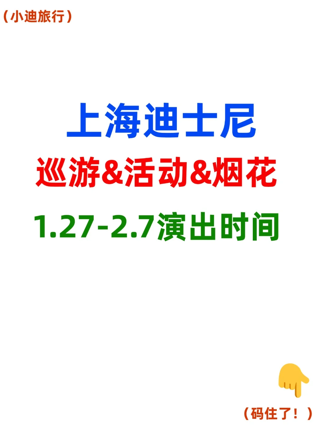 紧急⚠迪士尼烟花秀巡游1.27-2.7号演出时间