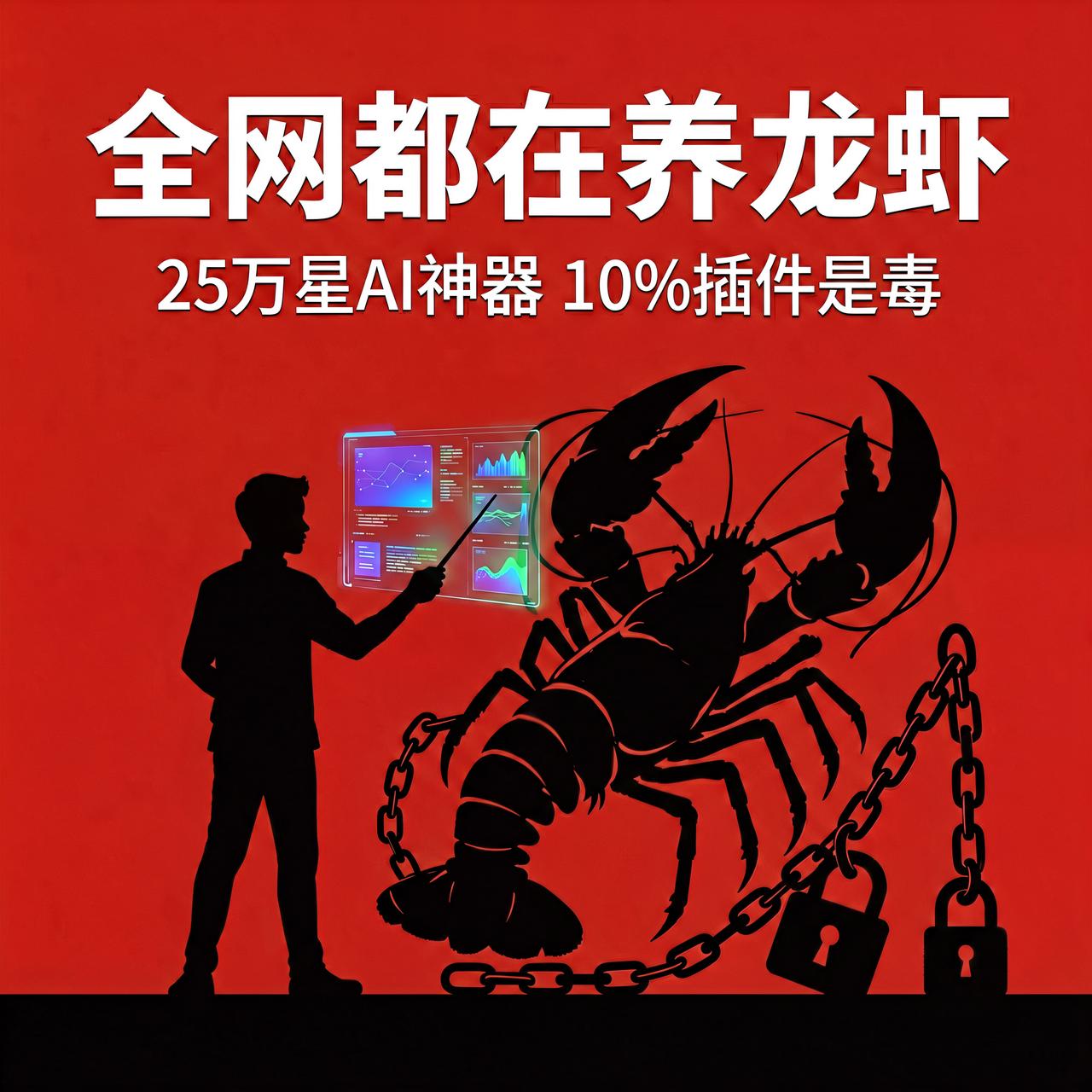 全网都在"养龙虾"？25 万星的 AI 神器，10% 插件却是毒

最近你肯定刷