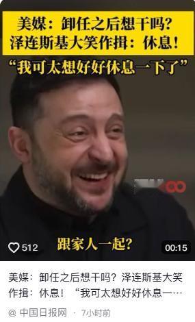 泽连斯基居然还笑得出来？他真的以为战争是在开玩笑吗？他真的以为跟特朗普谈了几场，