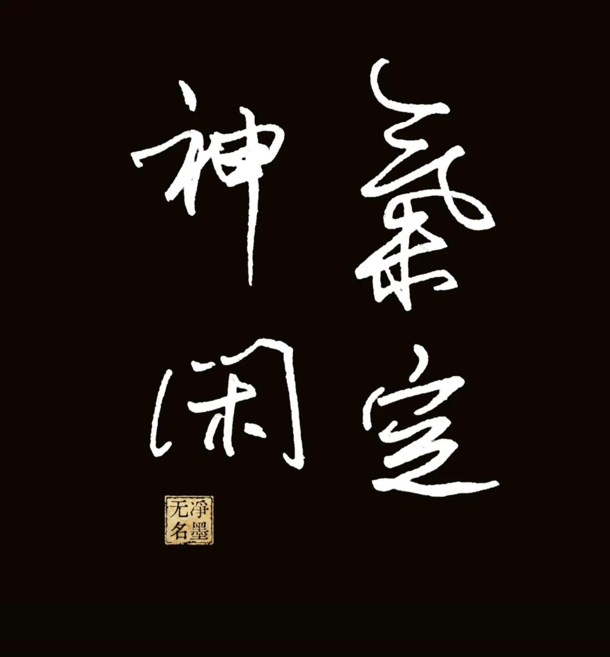 钢笔也能这样写
气定神闲
词义：心气安定，神态从容，形容心境平和、不慌不忙。
简