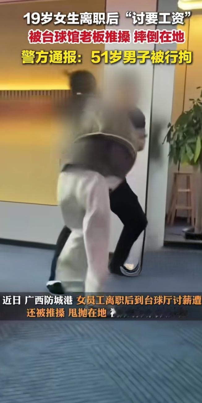 广西防城港台球厅风波：19岁讨薪女孩遭老板推搡，51岁店主被行拘
 
广西防城港