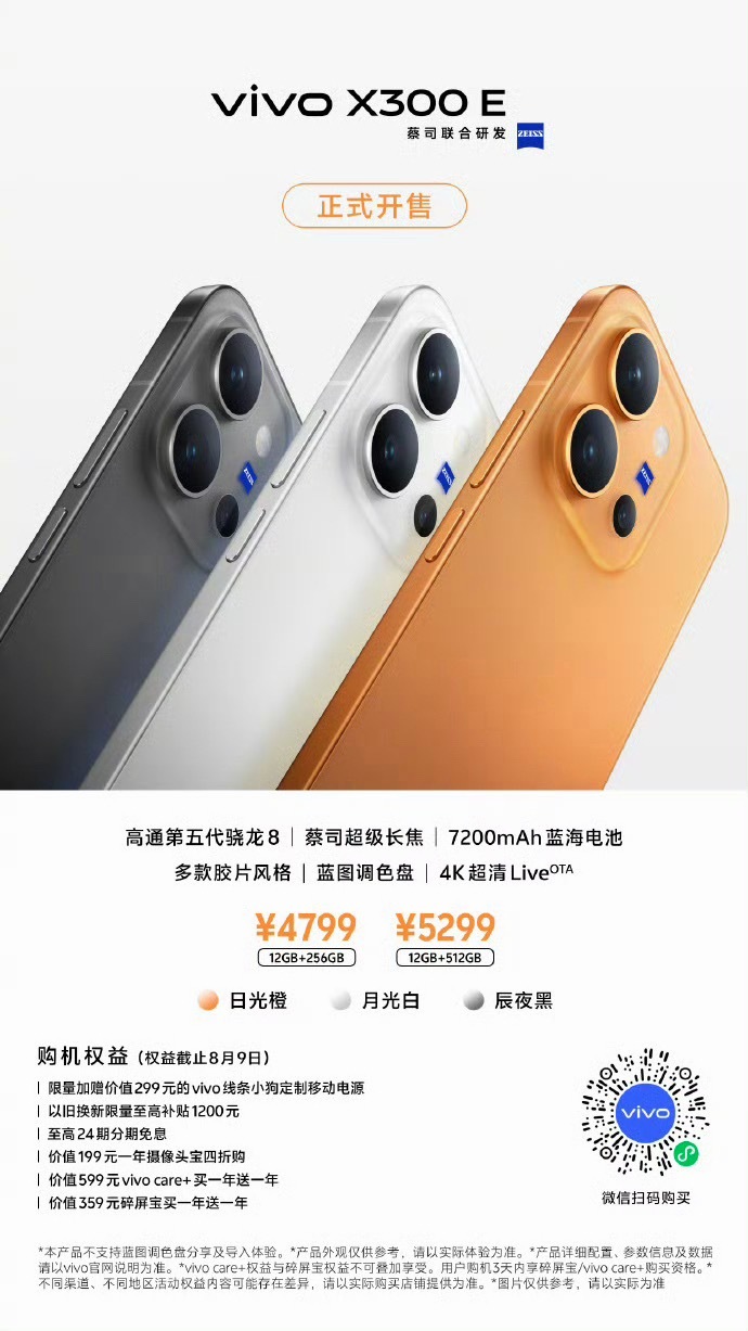 vivo X300 E全渠道开售，有没有已经入手的小伙伴