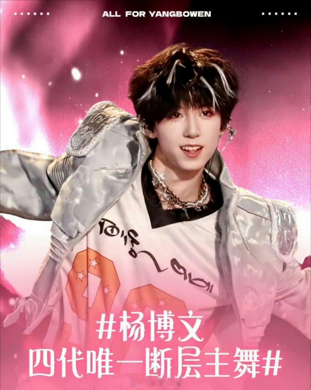 杨博文和张桂源两位都在说自己四代唯一断层主舞，真的是都开始争C位了呢，有一说一，