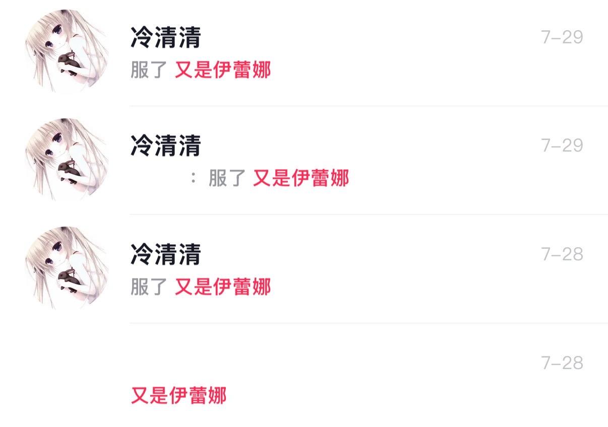 服了 又是伊蕾娜 有点意思