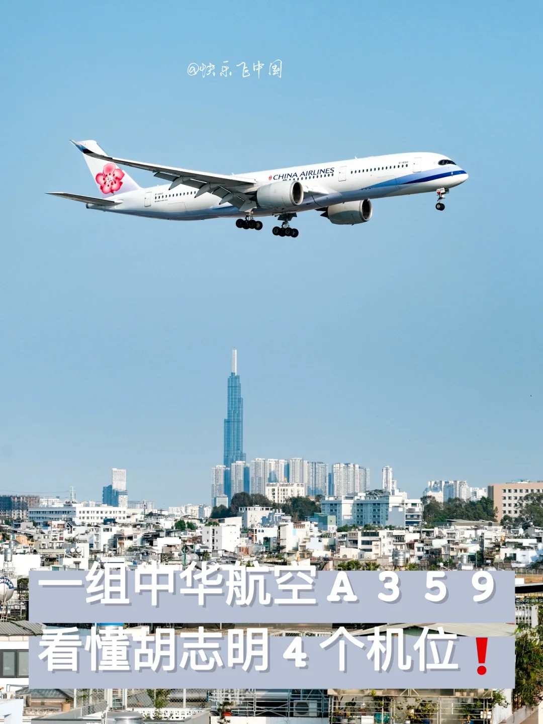 一组中华航空A359，看懂胡志明4个机位❗️